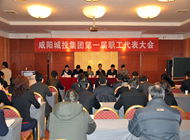 咸阳伟德betvlctor官方版集团公司第一届职工代表大会胜利召开