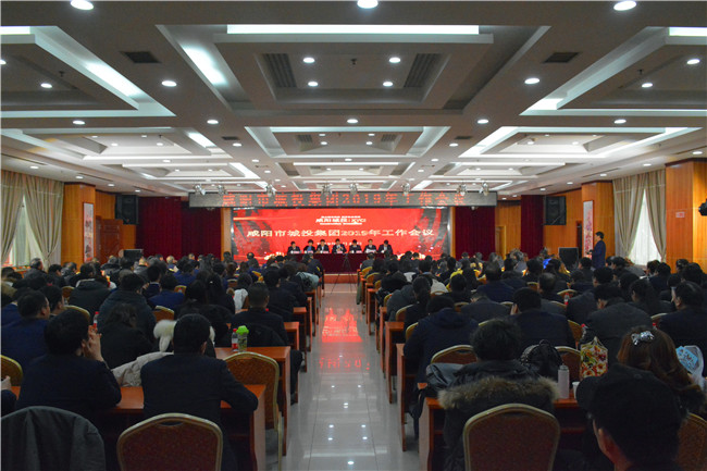 强化政治担当 破解改革难题——市伟德betvlctor官方版集团召开2019工作会议