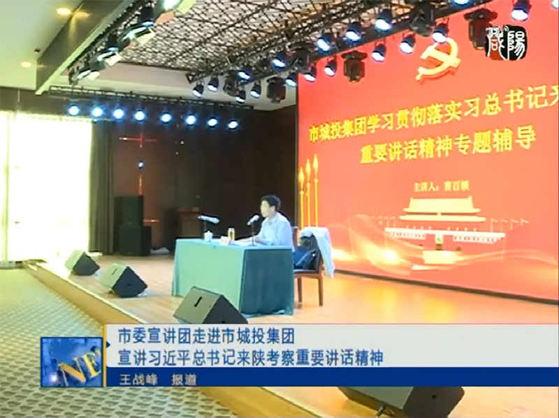 咸阳电视台《咸阳新闻联播》报道市伟德betvlctor官方版集团贯彻落实习近平总书记来陕考察重要讲话精神专题学习班