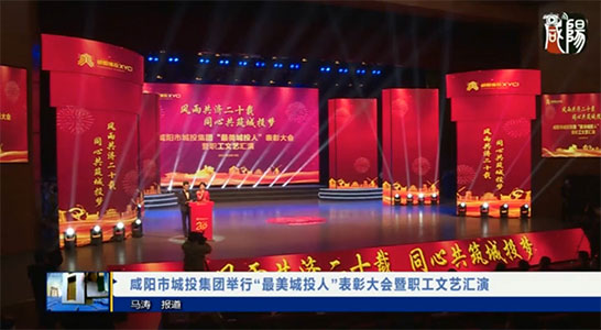 咸阳电视台《咸阳新闻联播》报道伟德betvlctor官方版集团职工文艺汇演